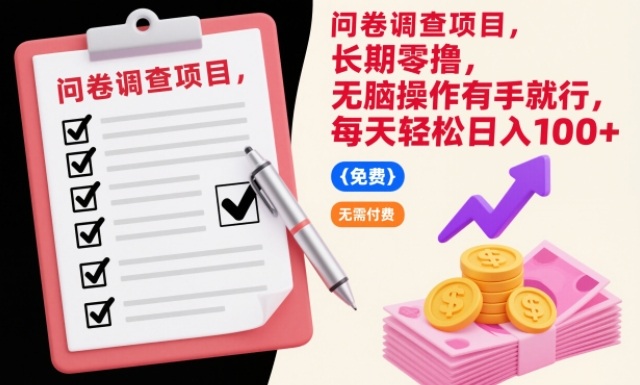 问卷调查项目，长期零撸，无脑操作有手就行，每天轻松日入100+