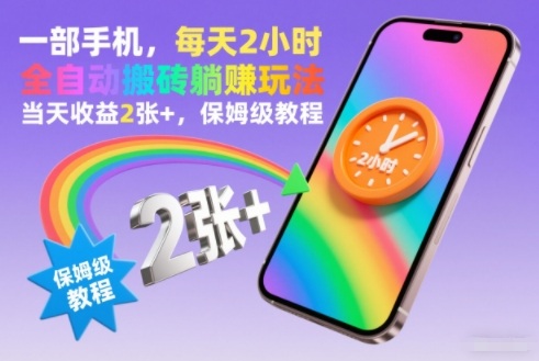 一部手机，每天2小时，全自动搬砖躺賺玩法，当天收益2张+，保姆级教程