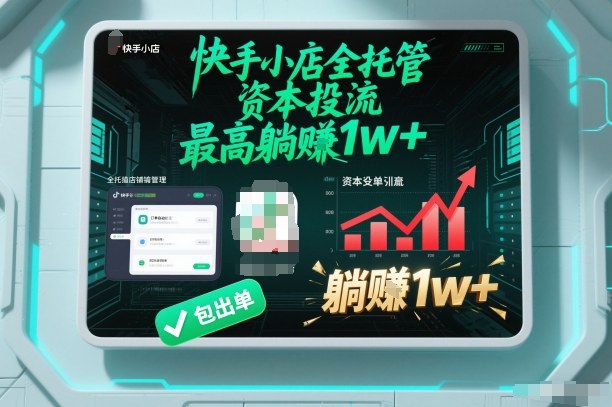 【快手小店全托管】资本投流，包出单，最高躺賺1w+