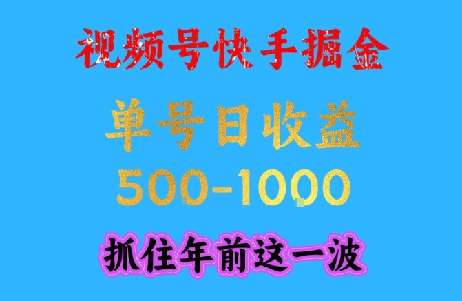 视频号快手掘金，操作简单，可做工作室放大，单号日收益1k+，抓住年前这一波