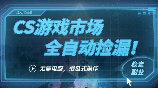 CS游戏市场全自动挂机捡漏賺钱过个肥年，包教包会，一部手机轻松日入5张+
