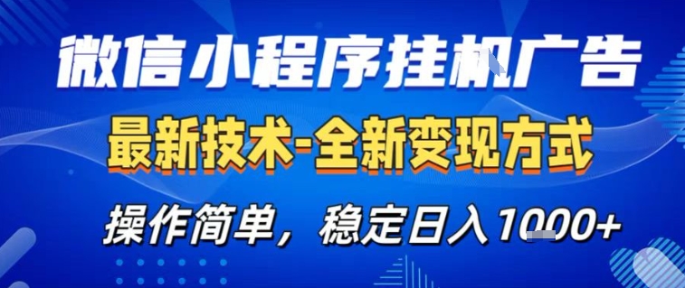 微信小程序+AI挂G广告，稳定变现，操作简单，纯小白易上手，稳定日入1k+