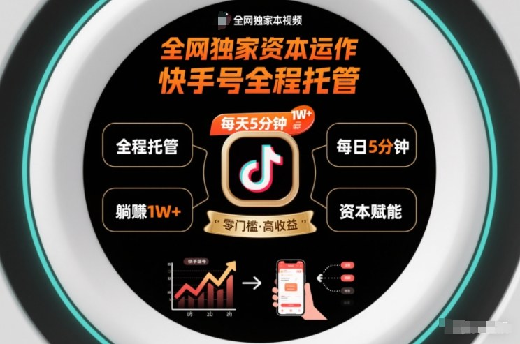 全网独家资本运作，全程托管快手号，每天5分钟最高躺賺1W+