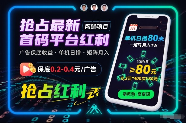 抢占最新首码平台红利，每个广告保底0.2-0.4，单机日撸80米，矩阵操作月入1W