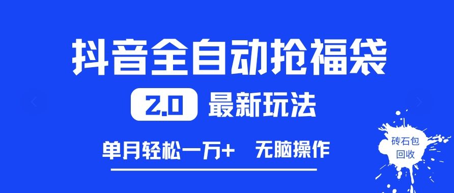 抖音全自动抢福袋2.0最新玩法，单月轻松1w+，无脑操作特别省心