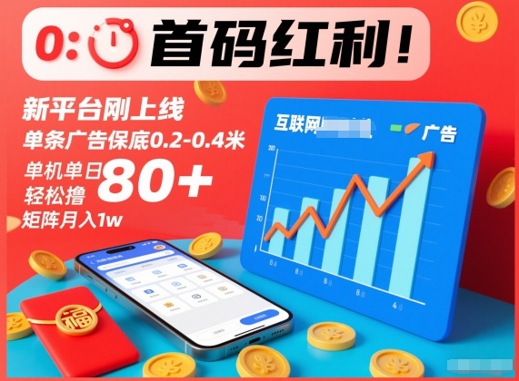 首码红利！新平台刚上线，单条广告保底0.2-0.4米，单机单日轻松撸80+，矩阵月入1w