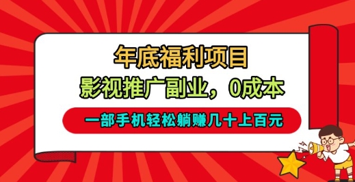 年底福利项目，影视推广副业，一部手机轻松躺入几十上百