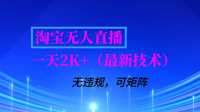 （16920期）淘宝无人直播【最新技术】，独家方法，一天搞2K+，无违规封号，支持矩阵操作，长期稳定