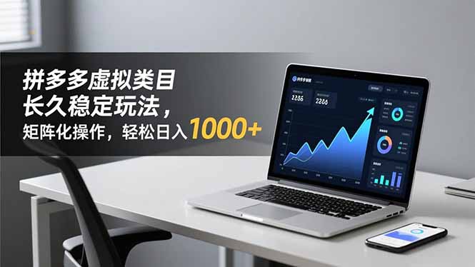 （16826期）拼多多虚拟类目长久稳定玩法 矩阵化操作，轻松日入 1000+