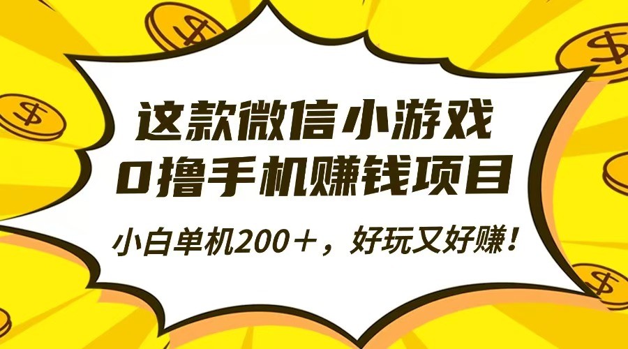 这款微信小游戏，0撸手机赚钱项目，小白单机200＋，好玩又好赚！