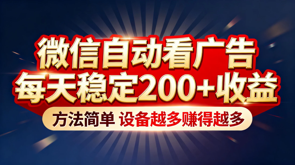 （16891期）“薅羊毛”新境界！微信自动看广告每天稳定200+收益，方法简单，设备越多赚得越多