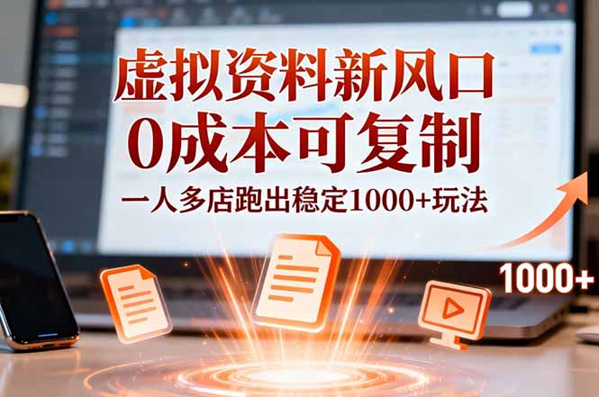 （16756期）小红书虚拟资料新风口，0成本可复制，一人多店跑出稳定1000+玩法