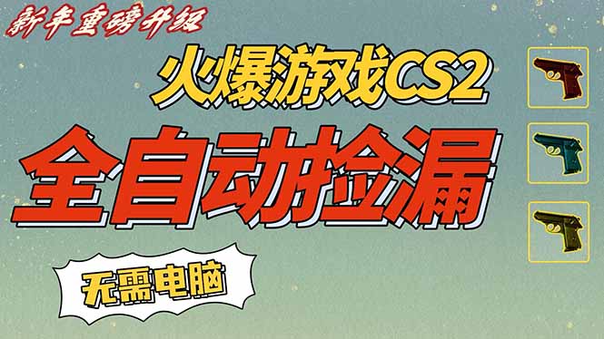 （16981期）CS2交易市场全自动捡漏赚钱，新年好项目，无需玩游戏，一部手机轻松日入500+【稳定副业】
