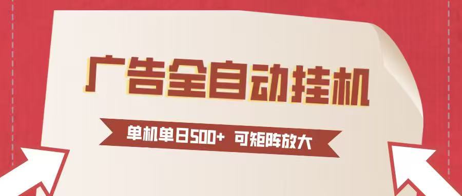 （16948期）24小时广告全自动挂机 单机单日500+可矩阵式放大 无需人工看守 新手小白轻松玩转