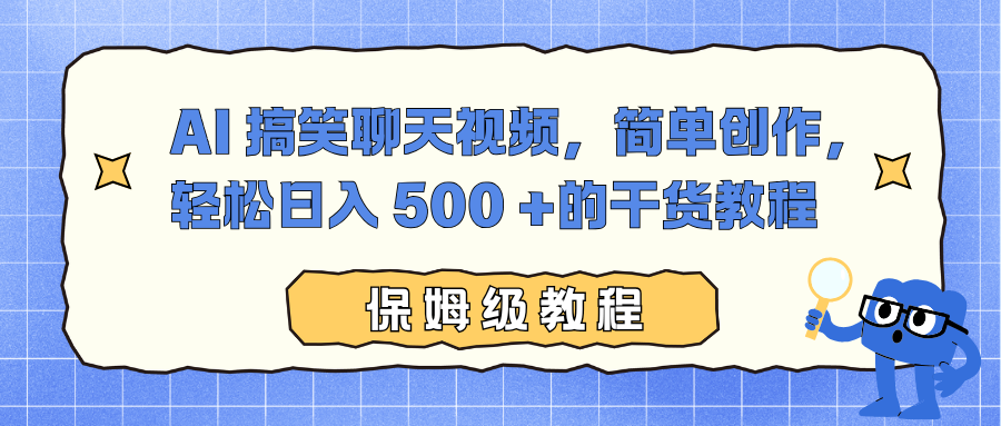 （16767期）AI 搞笑聊天视频，简单创作，轻松日入 500 +的干货教程