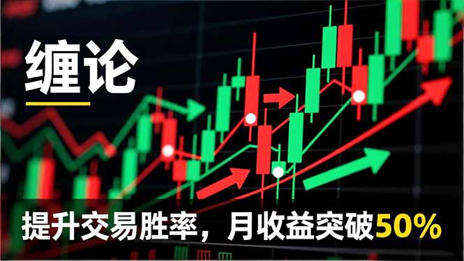 （16834期）缠论实战系统课程(更新12月)，理论解析+行情分解+买卖点捕捉，提升交易胜率，月收益突破50%