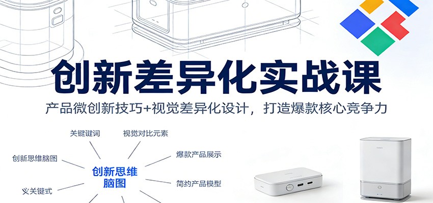 创新差异化实战课：产品微创新技巧+视觉差异化设计，打造爆款核心竞争力
