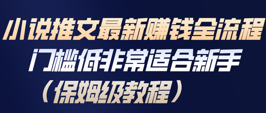 小说推文最新赚钱全流程，门槛低非常适合新手（保姆级教程）