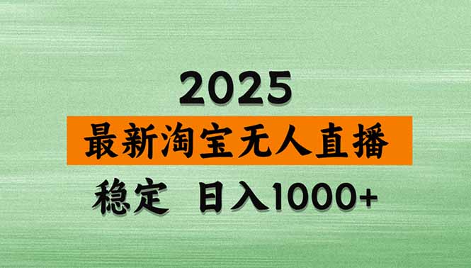 （17145期）淘宝无人直播【最新】，独家技术，日入2K+，无违规无封号，可矩阵，长期稳定