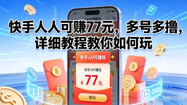快手人人可賺77米，多号多撸，详细教程教你如何玩