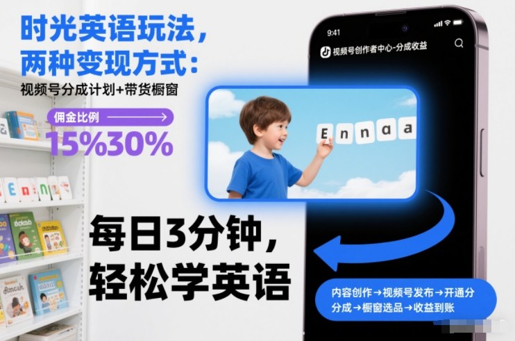 时光英语玩法，两种变现方式：视频号分成计划+带货橱窗
