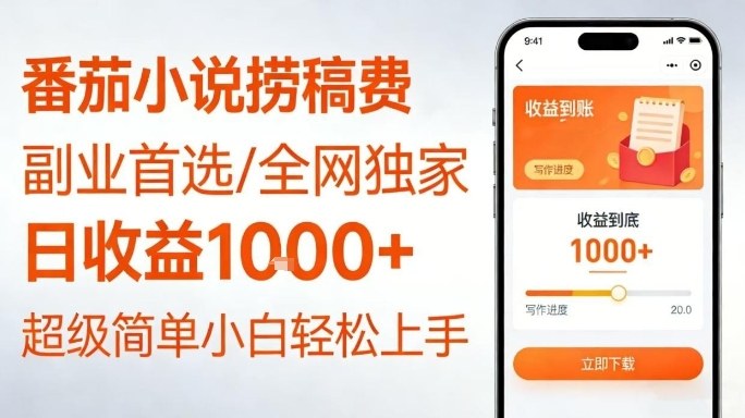 全网独家！番茄小说捞稿费，日收益1k+，副业必看，小白易上手，超级简单