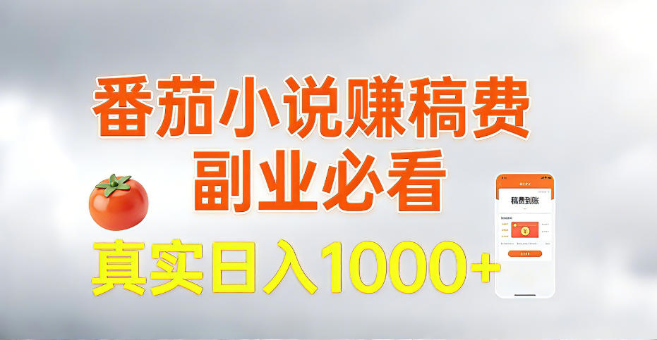 全网独家，番茄小说賺稿费邪修玩法，操作超级简单，单日收益1k+