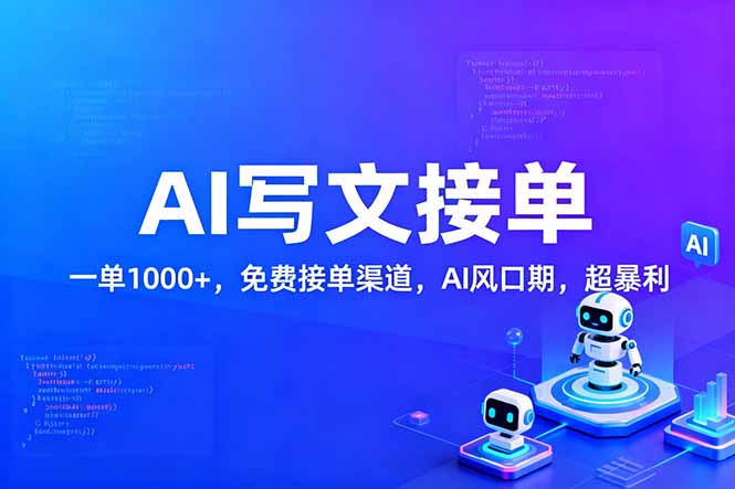 （17215期）用AI来写文章，一单1000+，提供免费接单渠道，AI风口期，超暴利！