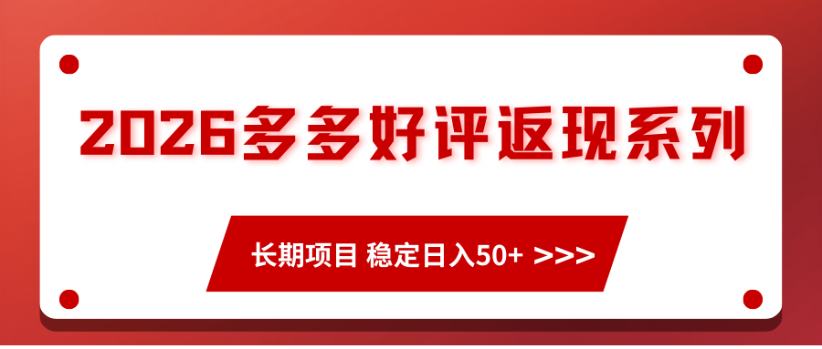 2026多多好评返现系列、长期项目 稳定日入50+