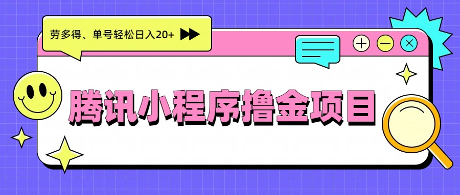 腾讯小程序撸金项目，多劳多得、单号轻松日入20+