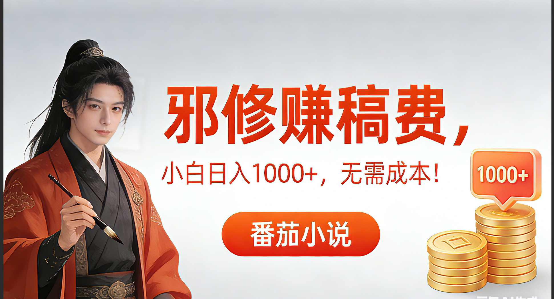 （17170期）茄小说赚稿费邪修玩法无需成本，日入1000+，超级简单！