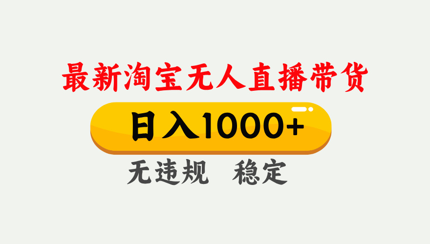 （17228期）淘宝无人直播【最新技术】，独家方法，一天搞2K+，无违规封号，支持矩阵操作，长期稳定