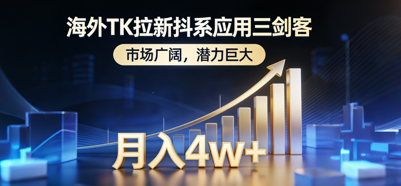 （17242期）海外TK拉新抖系应用三剑客，市场广阔，潜力巨大，月入1w+