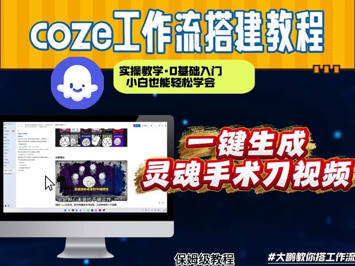 通过Coze工作流，制作灵魂手术刀视频，几分钟制作一个视频，从0到1演示搭建过程，实操教学