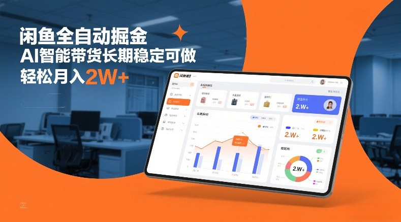 闲鱼全自动掘金，AI智能带货长期稳定可做，轻松月入2W+
