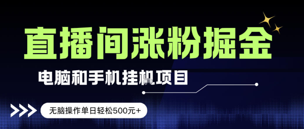 电脑或手机直播涨粉挂G项目，单日轻松5张+，新手小白无脑操作，非常简单