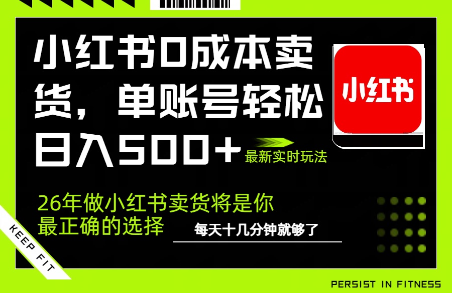 （17462期）小红书0成本AI卖货，单账号轻松日入500+，完全托管AI，可矩阵放大