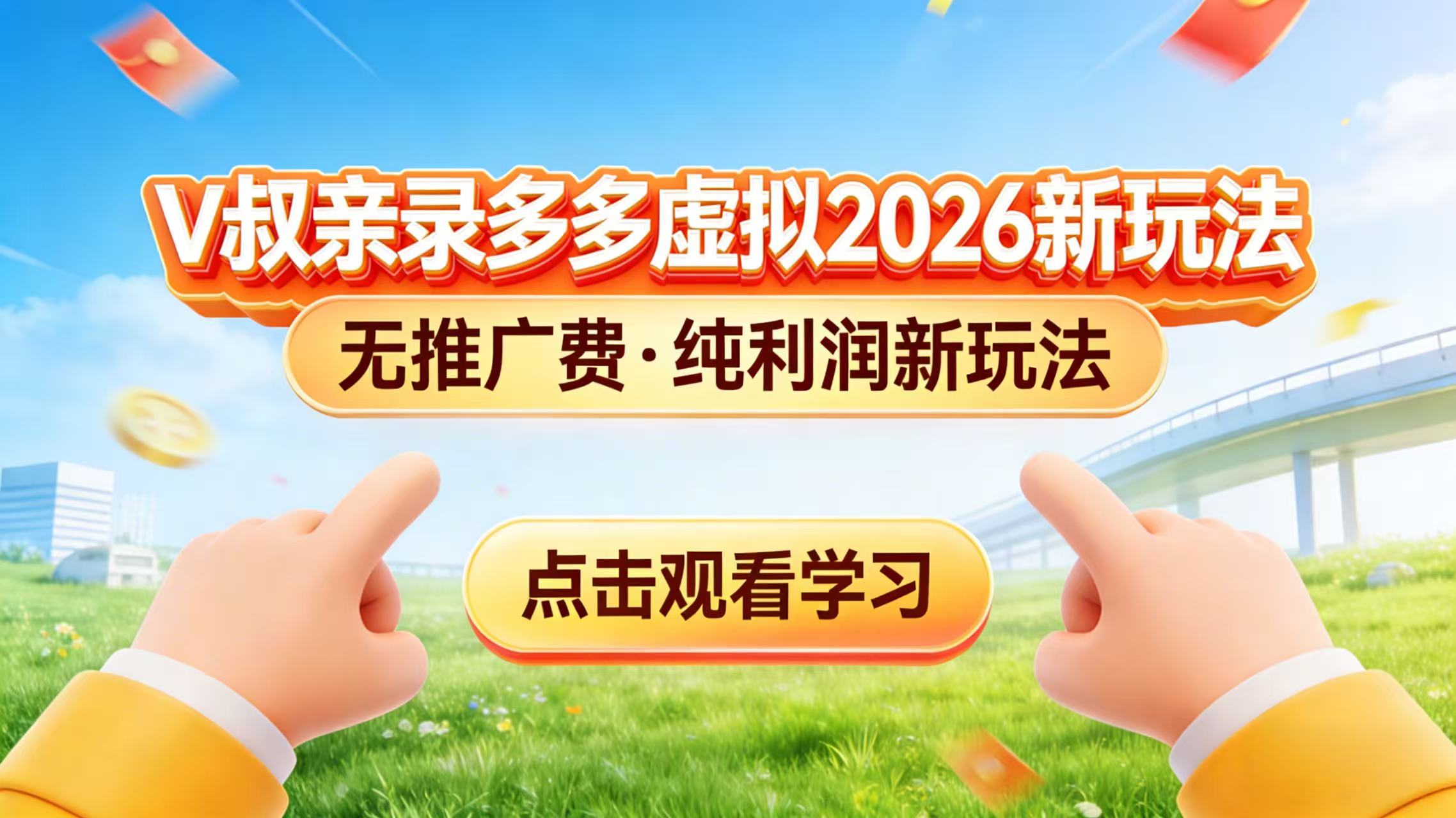 （17445期）0 成本起步！拼多多虚拟电商新玩法，V 叔带你日入三张