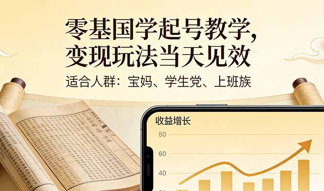 （17434期）零基国学起号教学，变现玩法当天见效，适合人群:宝妈、学生党、上班族
