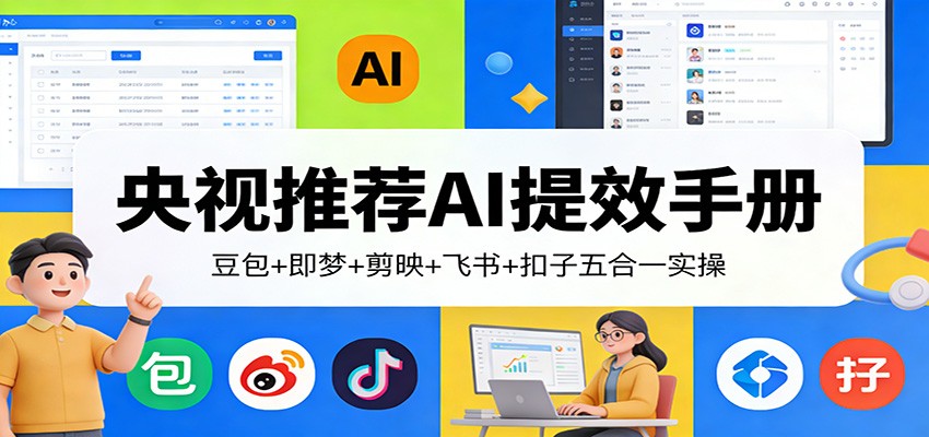 央视推荐AI提效手册：豆包+即梦+剪映+飞书+扣子五合一实操