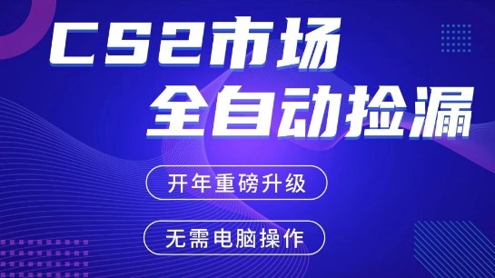 CS2平台自动掘金，手机即可完成所有操作，稳定每日3张+，支持任何形式验证【开年重磅升级】