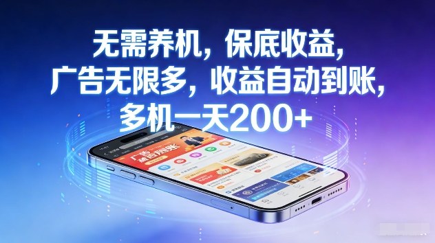 不养机，保底收益，无限广告，收益自动到账，多机一天2张+
