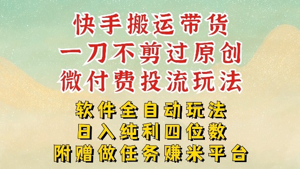 2026最新最全快手搬运带货方法，一刀不剪过原创，轻松带你日入四位数