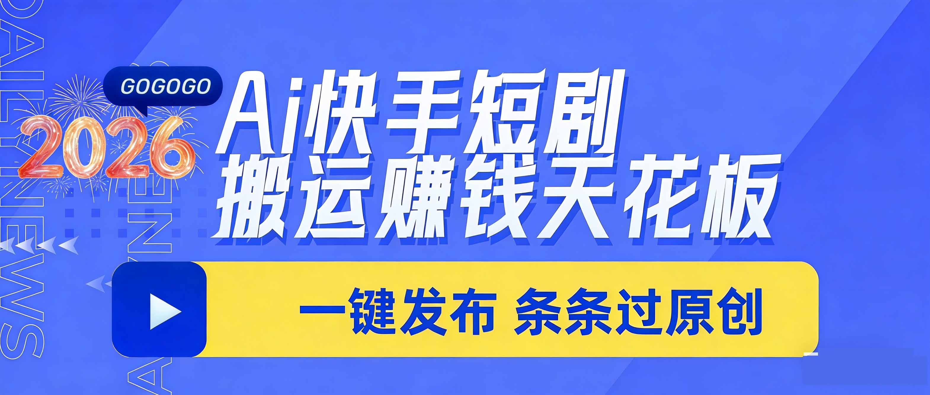 （17691期）日入上千！！Ai快手短剧搬运赚钱天花板，一键发布，条条过原创