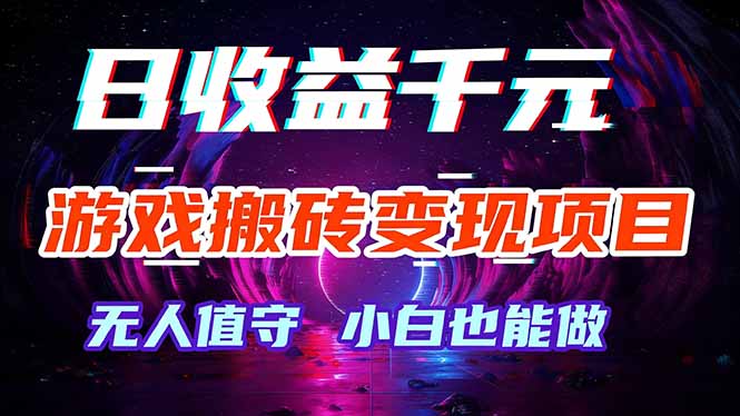 （17576期）游戏搬砖变现项目，全自动日入千元，无人值守，小白也能做！