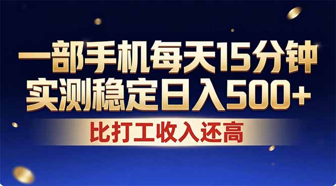 （17618期）26年搞钱新方向！每天十几分钟手机操作，稳定日入500+，长期可做