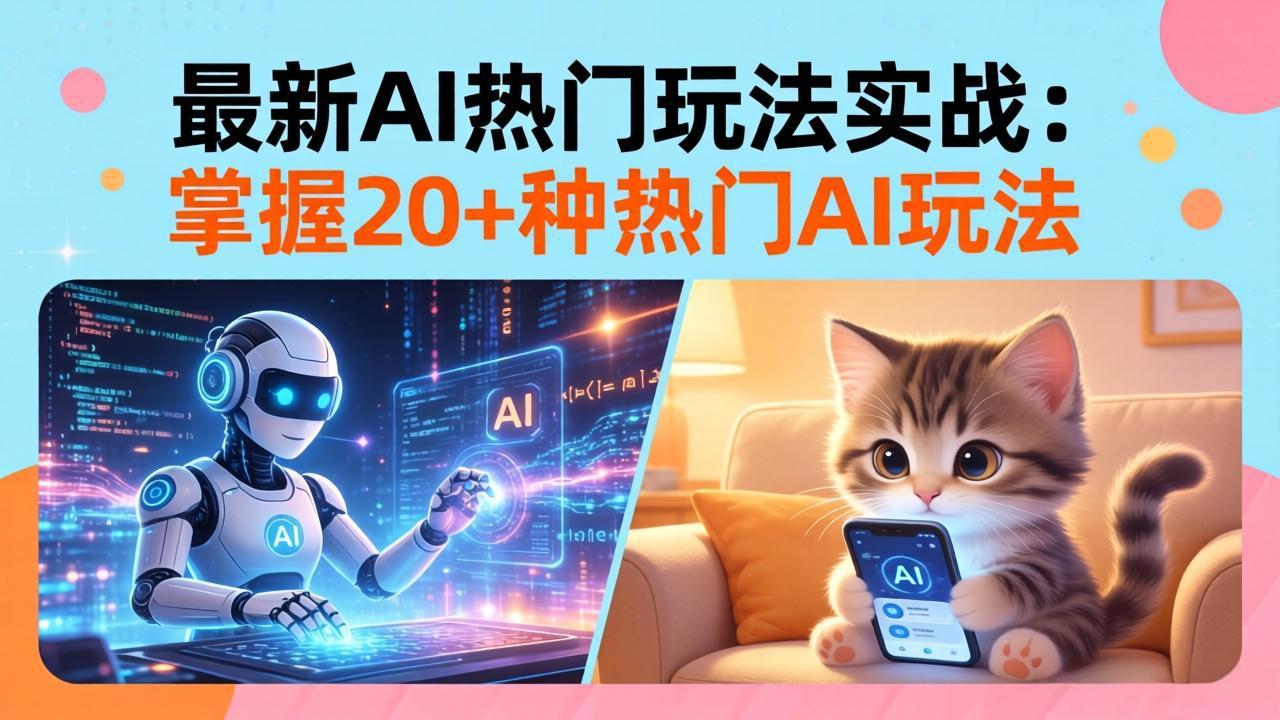 （17816期）20招AI热门玩法实战：影视级出塞+阐教金仙+山海经变幻/等等，解锁百万流量密码