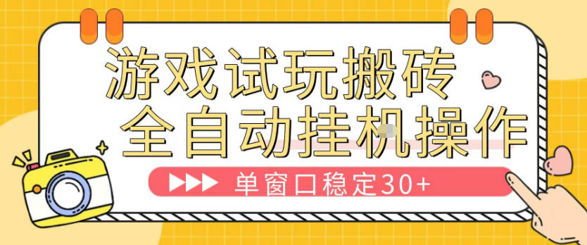 游戏试玩全自动挂G搬砖，单窗口稳定30＋，无脑挂G脚本全自动操作，稳定可靠