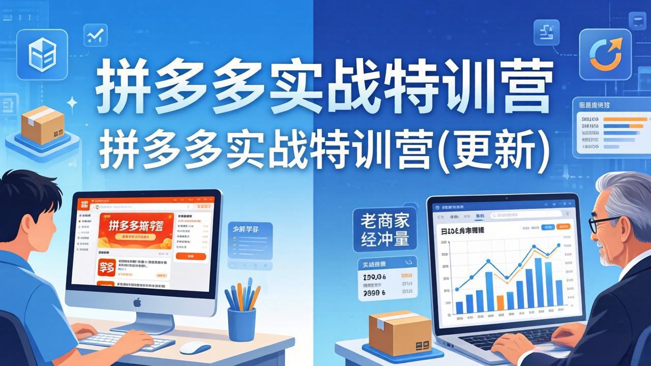 （17975期）拼多多实战特训营(更新4月)：不管是新手入门或老商家冲量，都有实操方法，跟着学，少走弯路