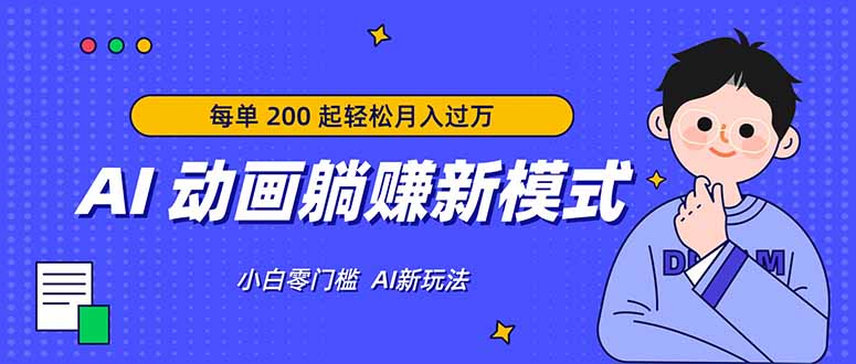 （17931期）AI 动画躺赚新模式，无需经验，每单 200 起轻松月入过万